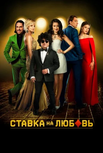 Ставка на любовь (2015) онлайн бесплатно